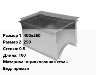 Врезка прямоугольная 400х250х250х0.5 L=100 оцинкованная сталь прямая